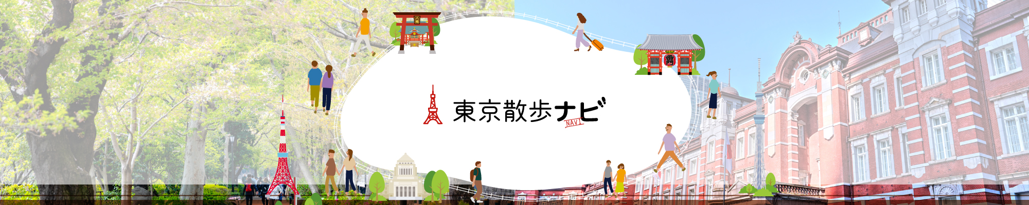 東京散歩ナビ